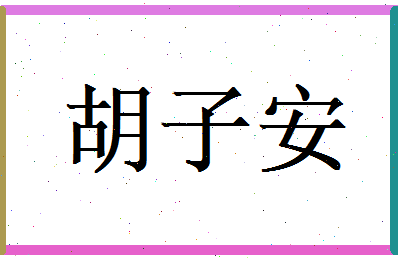胡子安相关图片