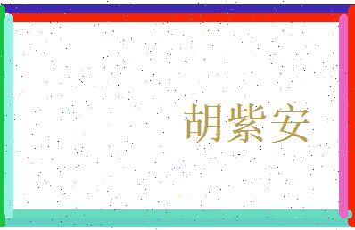 胡紫安相关图片