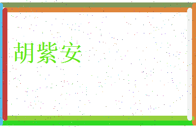 胡紫安相关图片