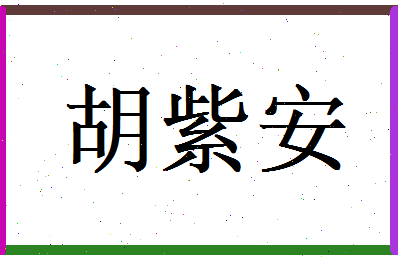 胡紫安相关图片