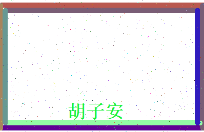 胡子安相关图片