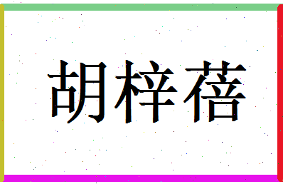 胡梓蓓相关图片