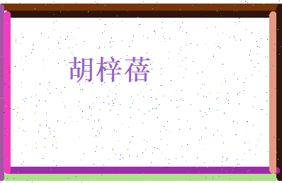 胡梓蓓相关图片