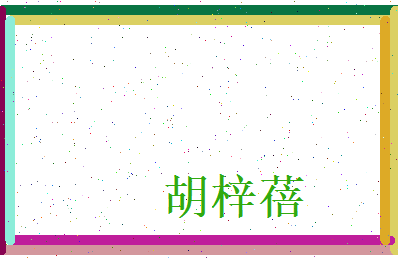 胡梓蓓相关图片