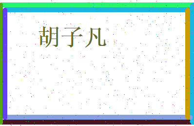 胡子凡相关图片