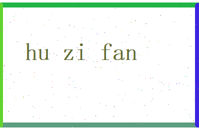 胡子凡相关图片