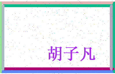 胡子凡相关图片
