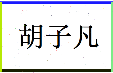 胡子凡相关图片