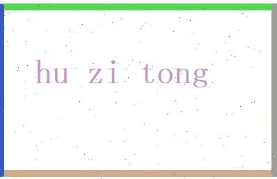 胡梓童相关图片