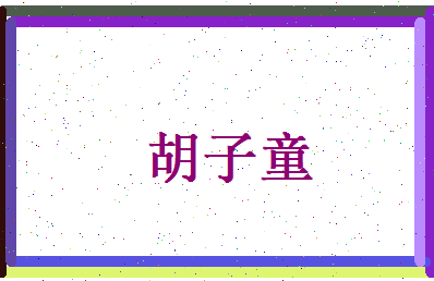 胡子童相关图片
