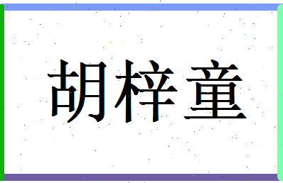 胡梓童相关图片