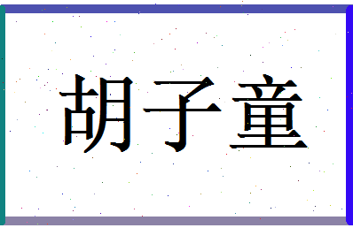 胡子童相关图片