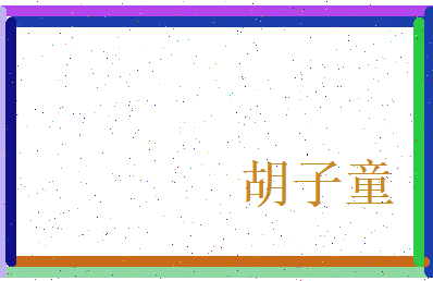 胡子童相关图片