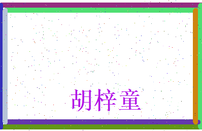 胡梓童相关图片