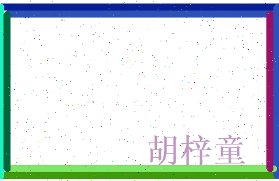 胡梓童相关图片
