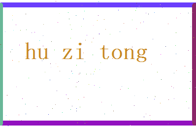 胡子童相关图片