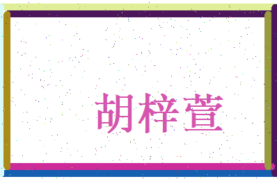 胡梓萱相关图片