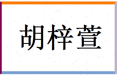 胡梓萱相关图片