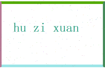 胡梓萱相关图片