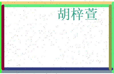 胡梓萱相关图片