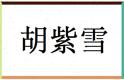 胡紫雪相关图片