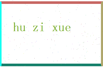 胡紫雪相关图片