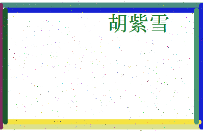 胡紫雪相关图片