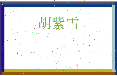 胡紫雪相关图片