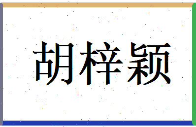 胡梓颖相关图片