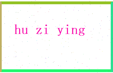 胡梓颖相关图片