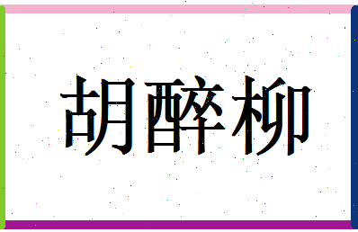 胡醉柳相关图片