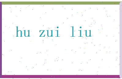 胡醉柳相关图片