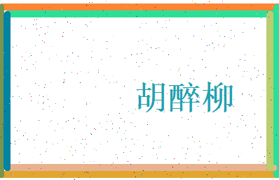 胡醉柳相关图片