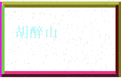 胡醉山相关图片