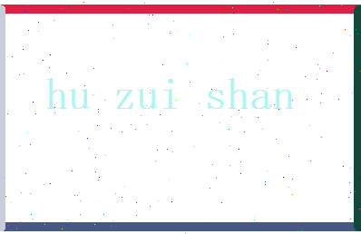 胡醉山相关图片