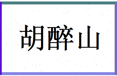 胡醉山相关图片