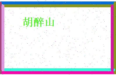 胡醉山相关图片
