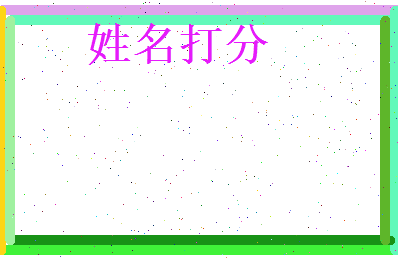 蒋范明相关图片