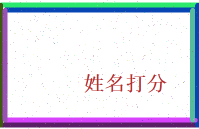 蒋范明相关图片