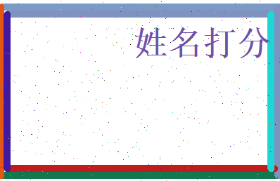 蒋立轩相关图片