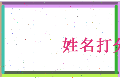 蒋天佑相关图片