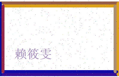 赖筱雯相关图片