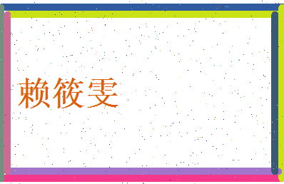 赖筱雯相关图片