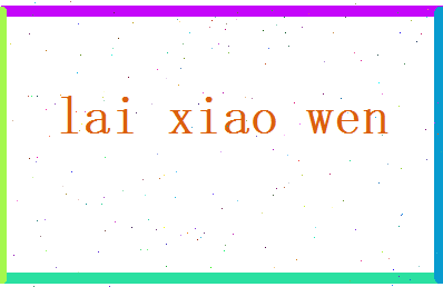 赖筱雯相关图片