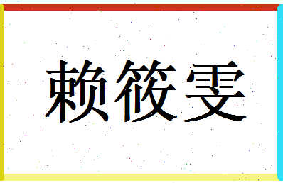 赖筱雯相关图片