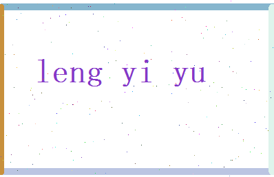 冷翊瑜相关图片