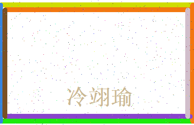 冷翊瑜相关图片
