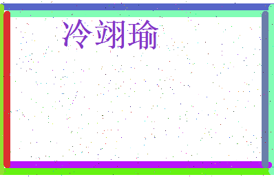 冷翊瑜相关图片