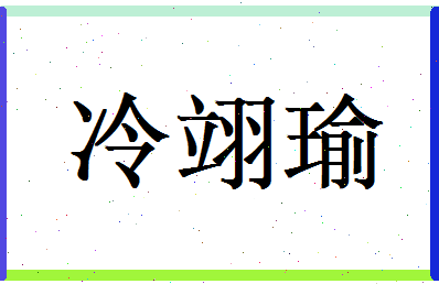 冷翊瑜相关图片
