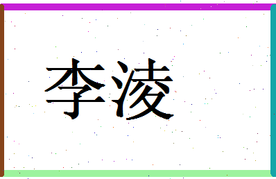 李淩相关图片
